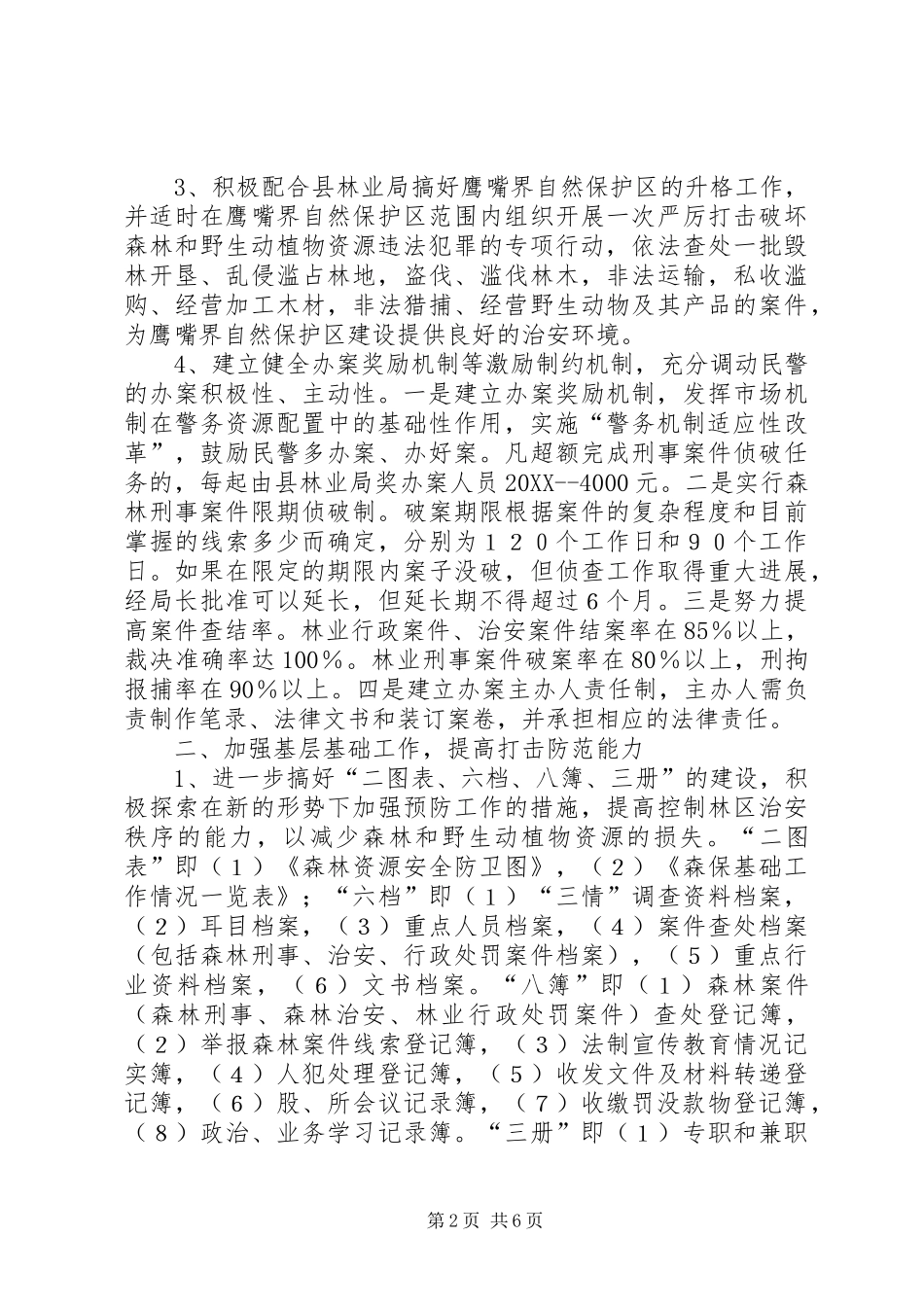 2024年县区年森林公安工作要点_第2页