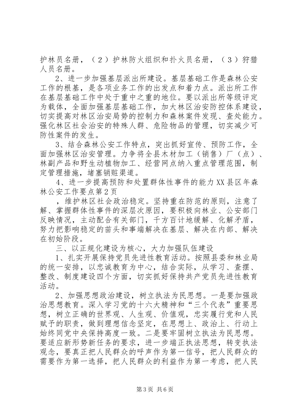 2024年县区年森林公安工作要点_第3页