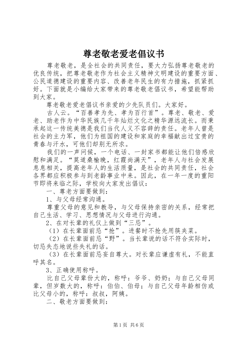 2024年尊老敬老爱老倡议书_第1页