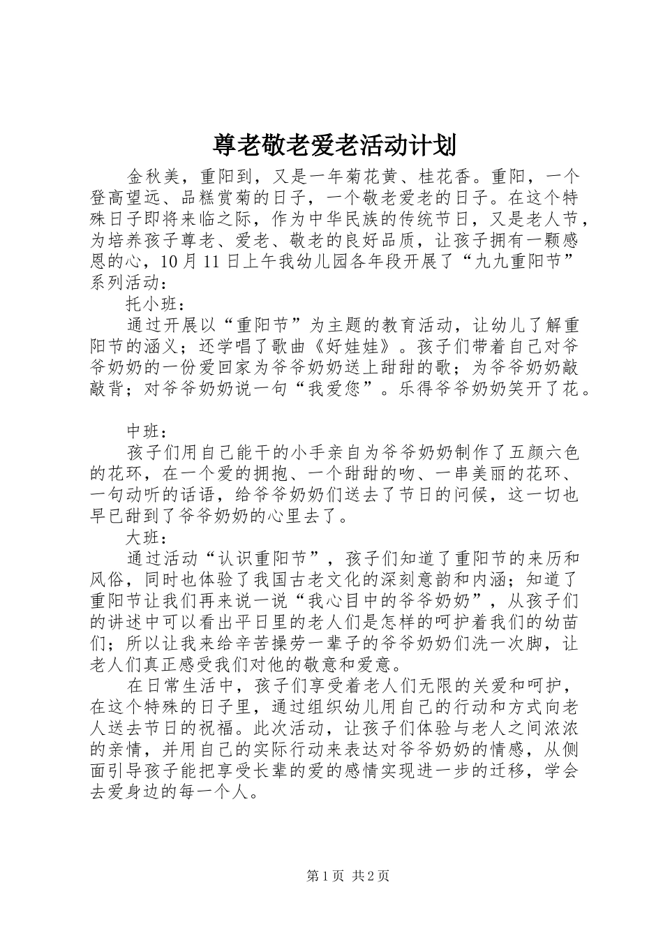 2024年尊老敬老爱老活动计划_第1页
