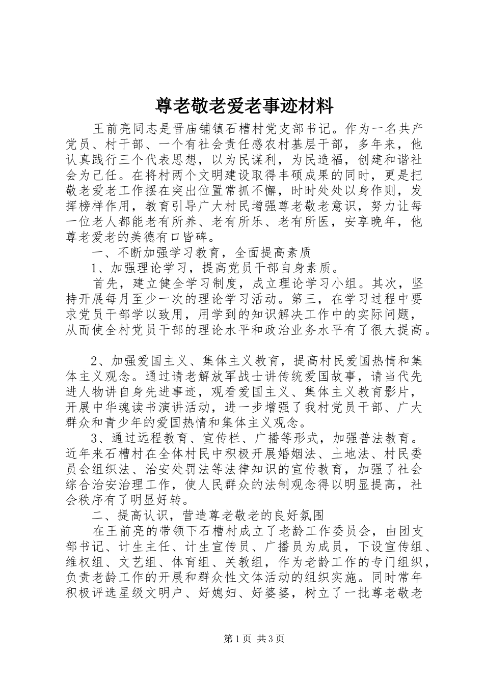 2024年尊老敬老爱老事迹材料_第1页