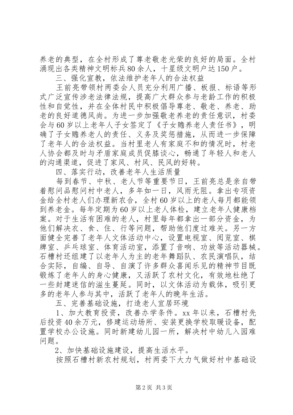 2024年尊老敬老爱老事迹材料_第2页