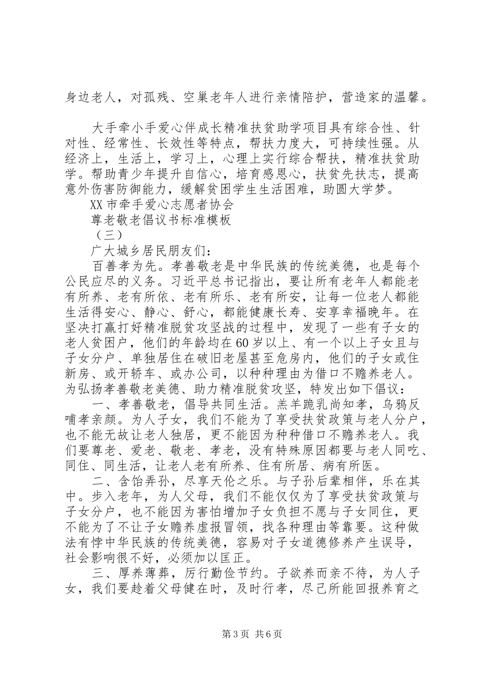 2024年尊老敬老倡议书标准模板_第3页