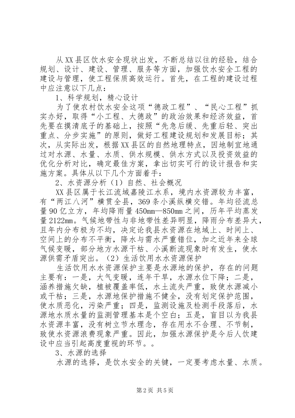 2024年县区农村安全饮水工程的建设与管理_第2页