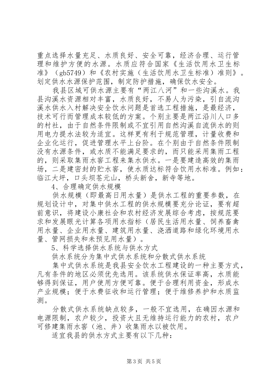 2024年县区农村安全饮水工程的建设与管理_第3页