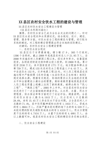 2024年县区农村安全饮水工程的建设与管理