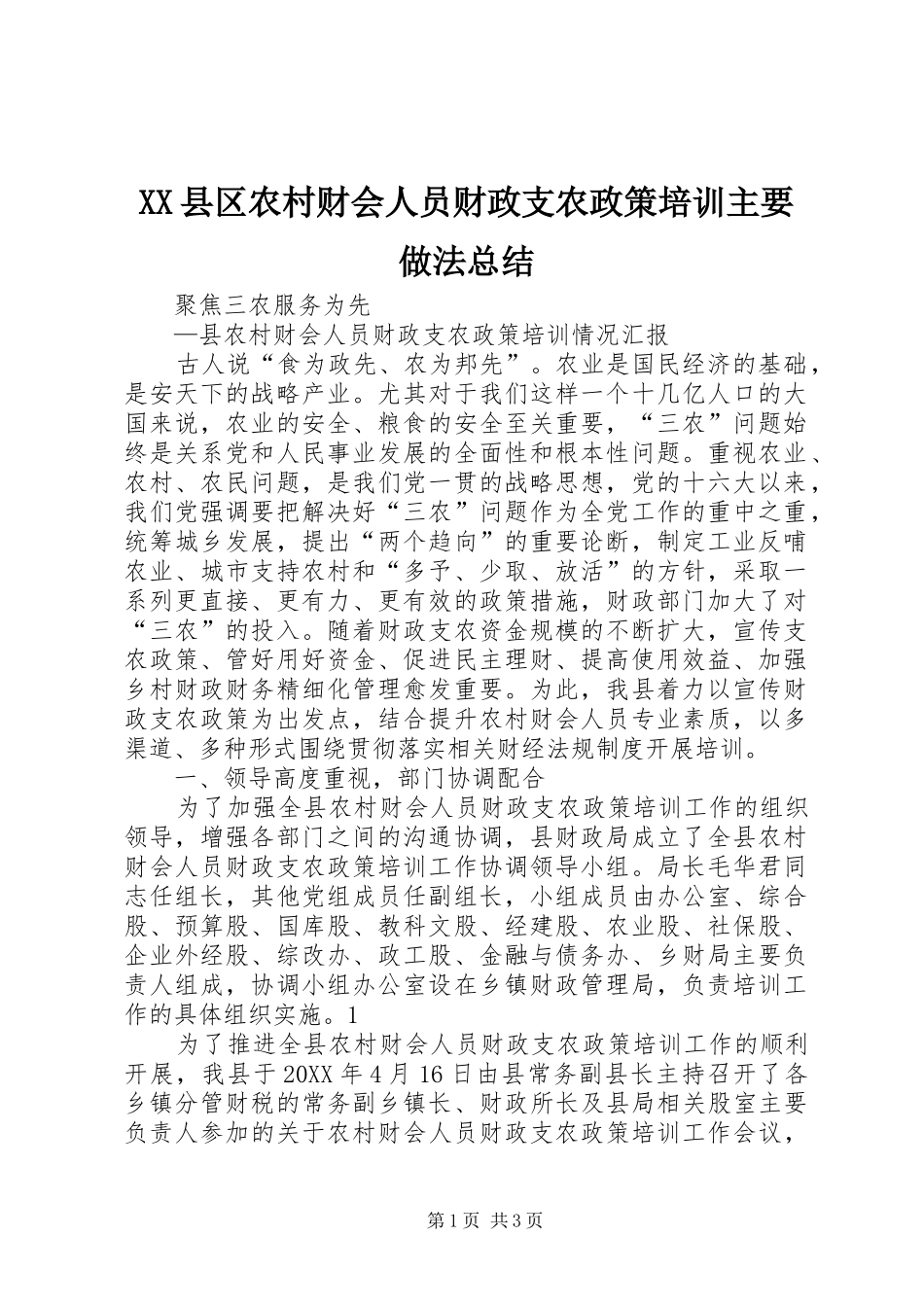 2024年县区农村财会人员财政支农政策培训主要做法总结_第1页