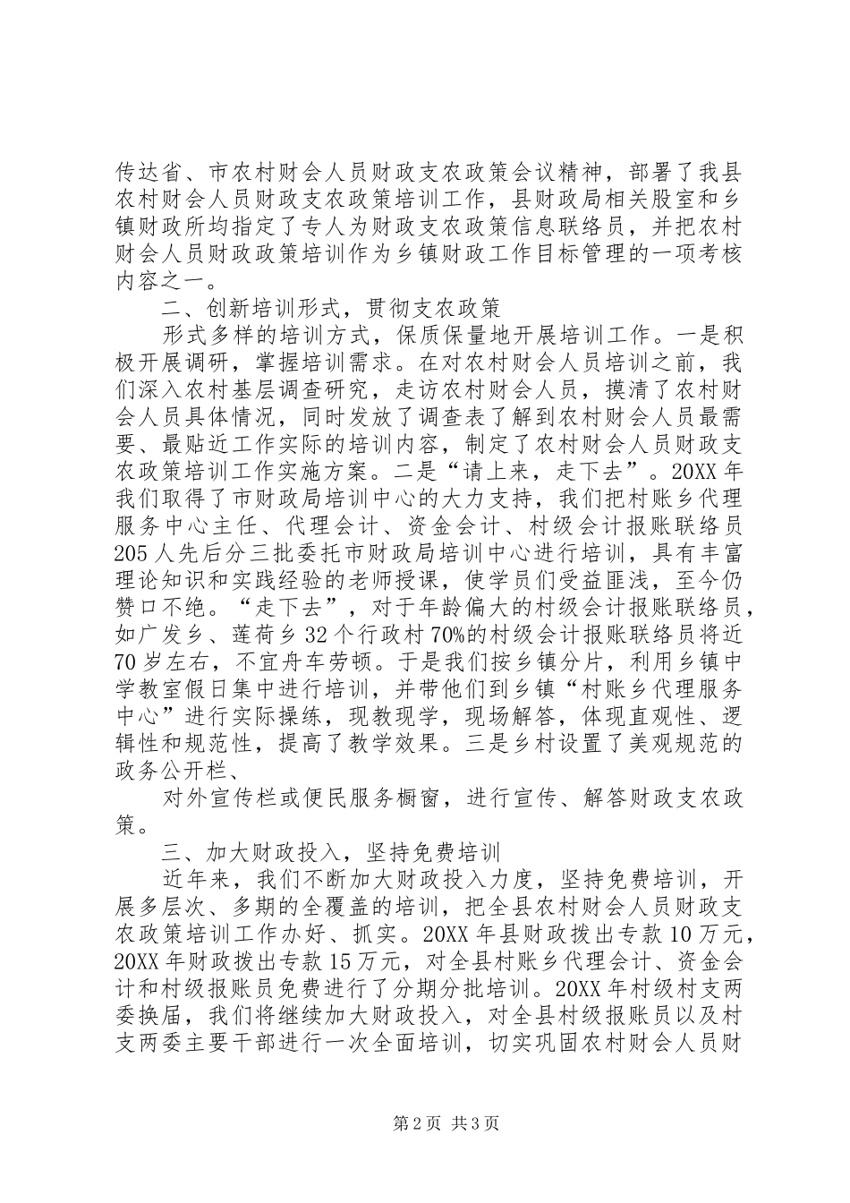 2024年县区农村财会人员财政支农政策培训主要做法总结_第2页