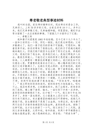 2024年尊老敬老典型事迹材料