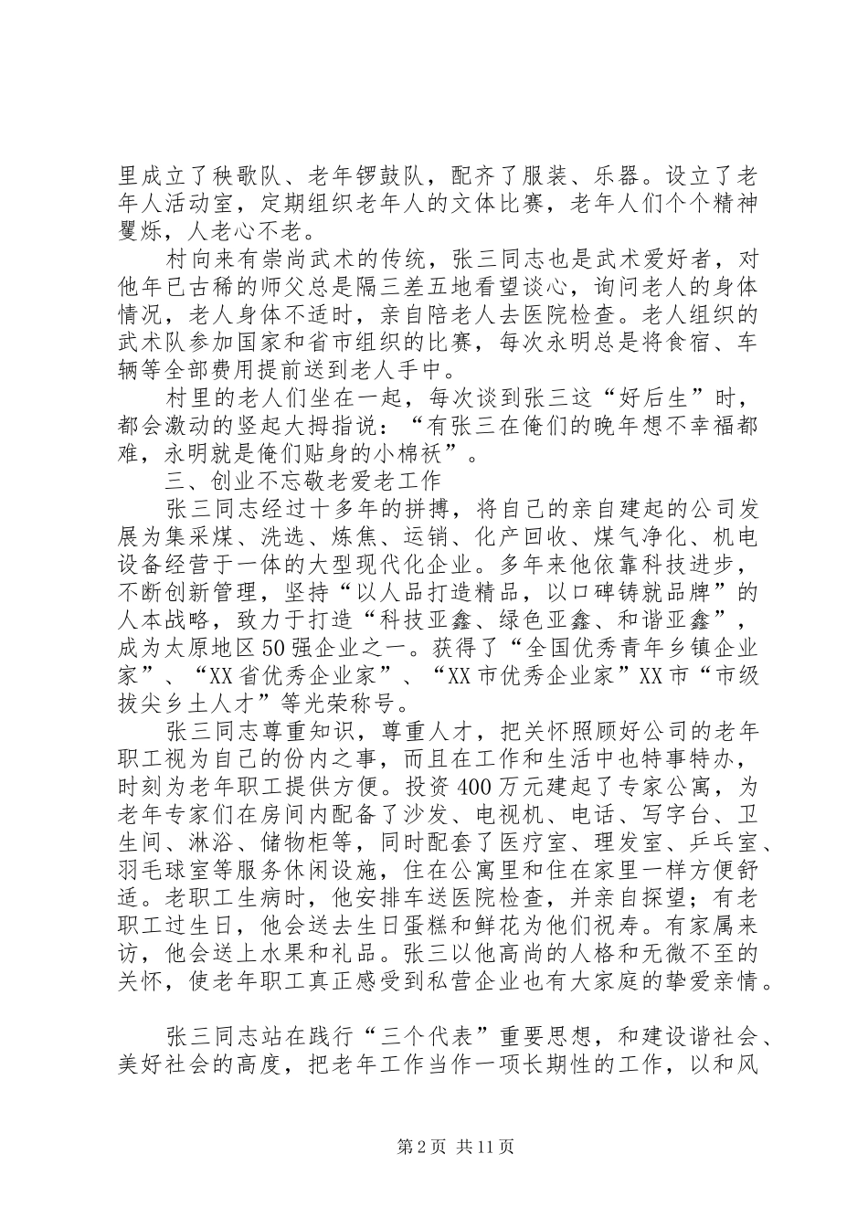 2024年尊老敬老个人先进事迹材料_第2页