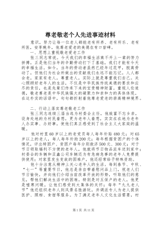 2024年尊老敬老个人先进事迹材料