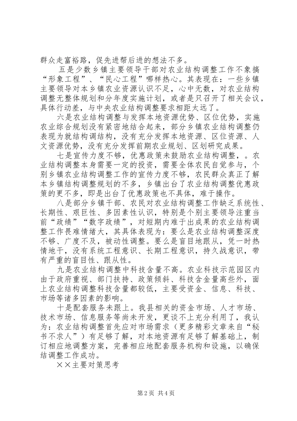 2024年县区农村产业结构调整的难点及其对策_第2页