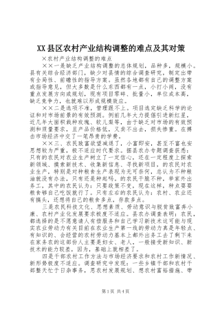 2024年县区农村产业结构调整的难点及其对策