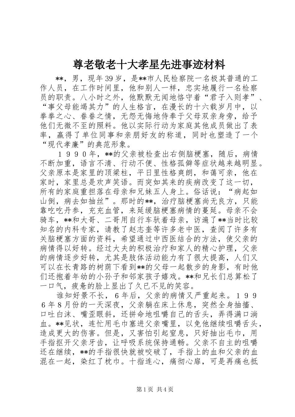 2024年尊老敬老十大孝星先进事迹材料_第1页