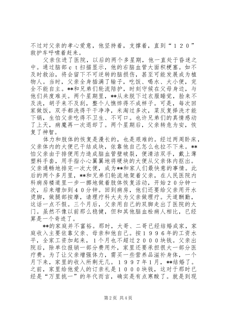 2024年尊老敬老十大孝星先进事迹材料_第2页