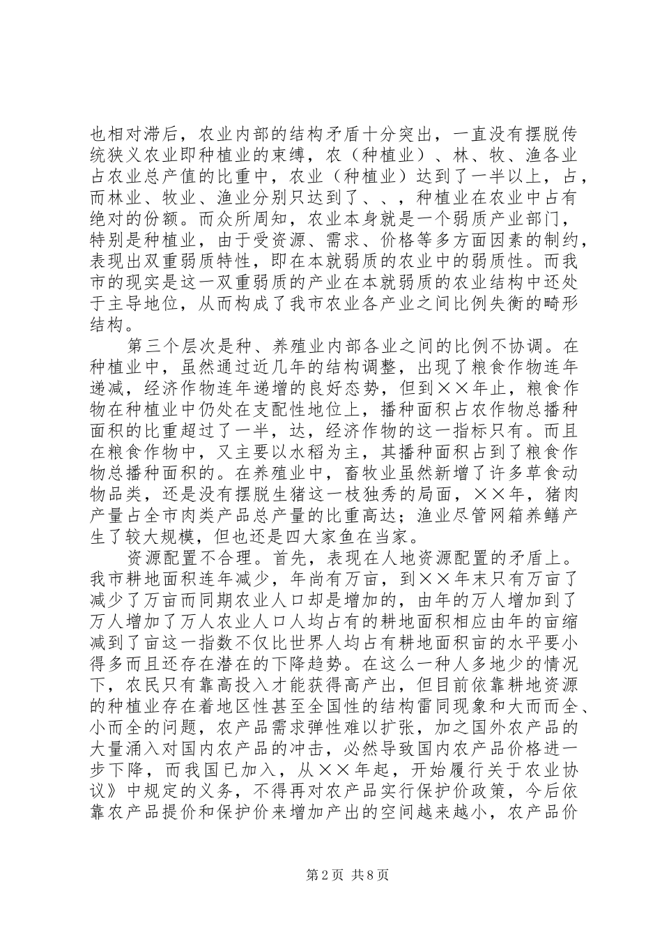 2024年县区农村产业结构现状及调整对策_第2页