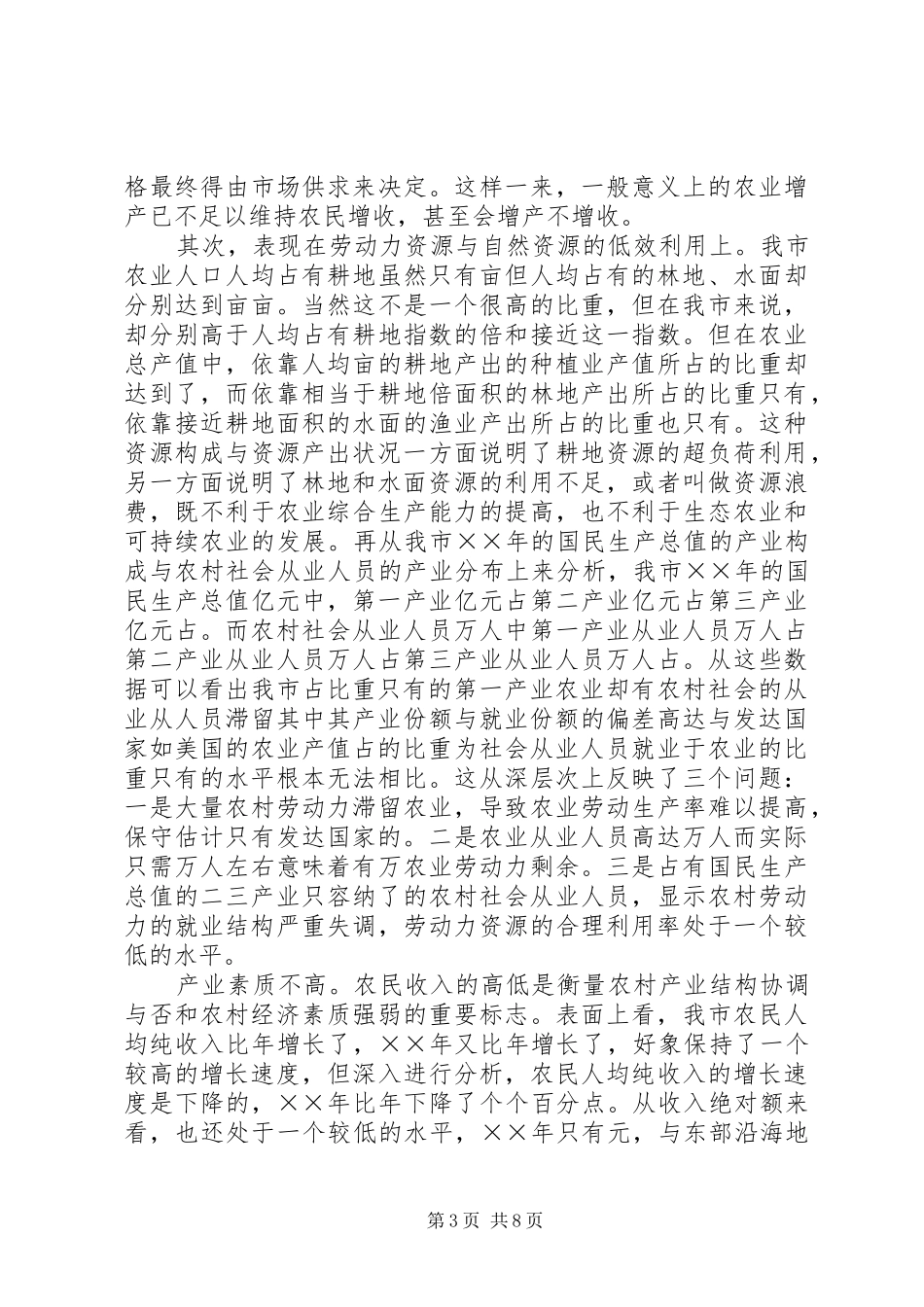 2024年县区农村产业结构现状及调整对策_第3页