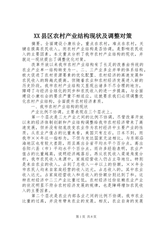 2024年县区农村产业结构现状及调整对策