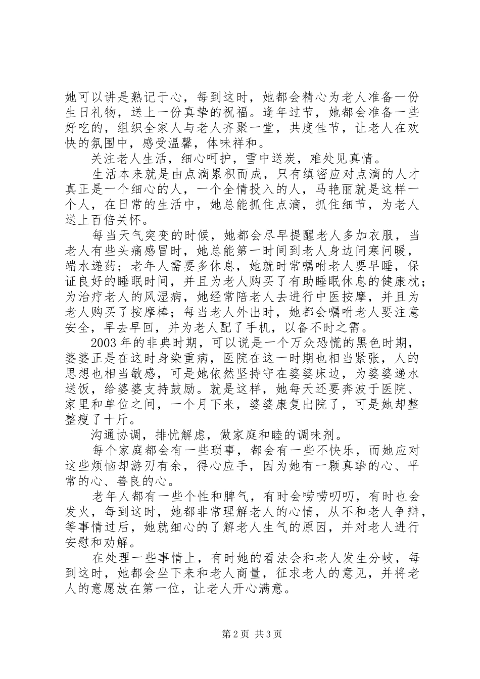 2024年尊老敬老事迹材料_第2页