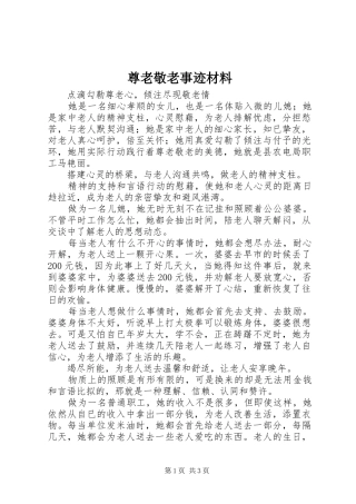 2024年尊老敬老事迹材料