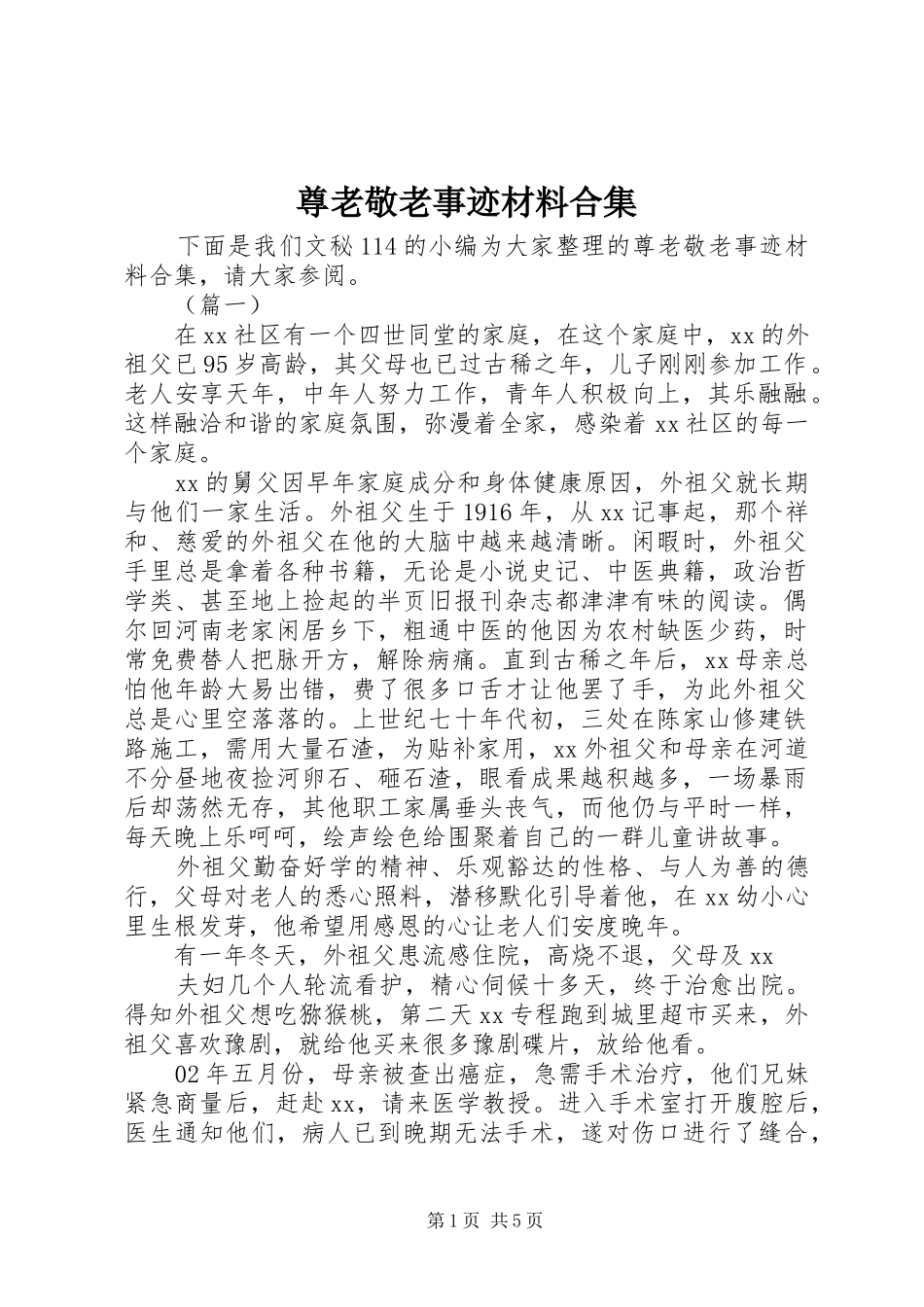 2024年尊老敬老事迹材料合集_第1页