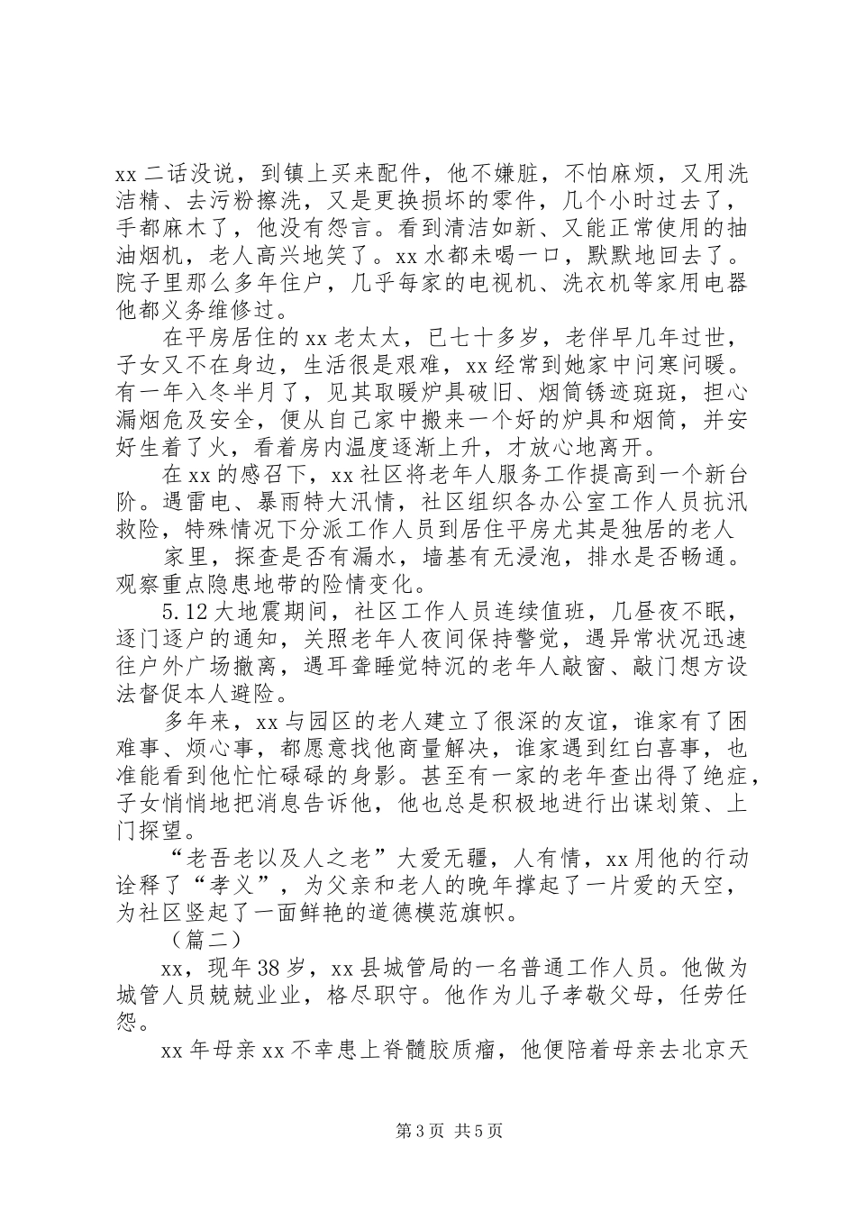 2024年尊老敬老事迹材料合集_第3页