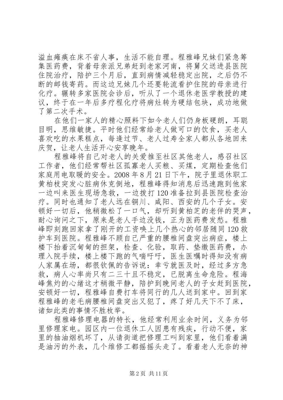 2024年尊老敬老先进事迹材料_第2页