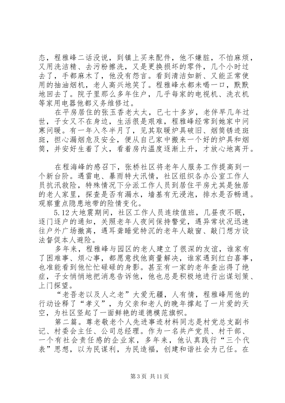 2024年尊老敬老先进事迹材料_第3页