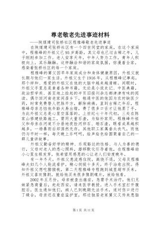 2024年尊老敬老先进事迹材料