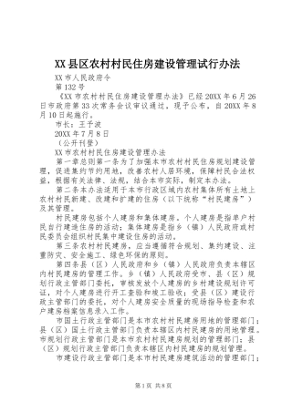 2024年县区农村村民住房建设管理试行办法