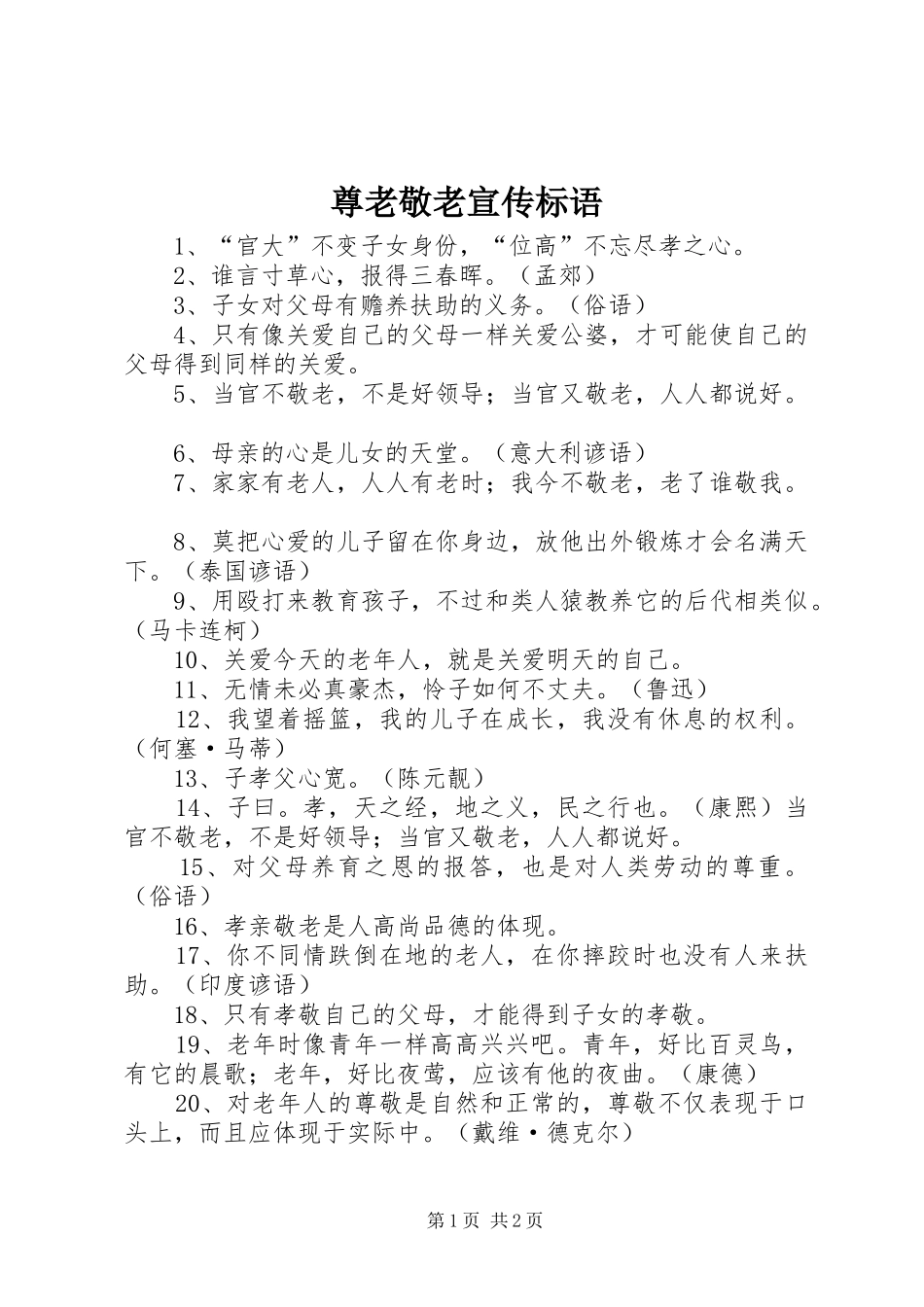 2024年尊老敬老宣传标语_第1页