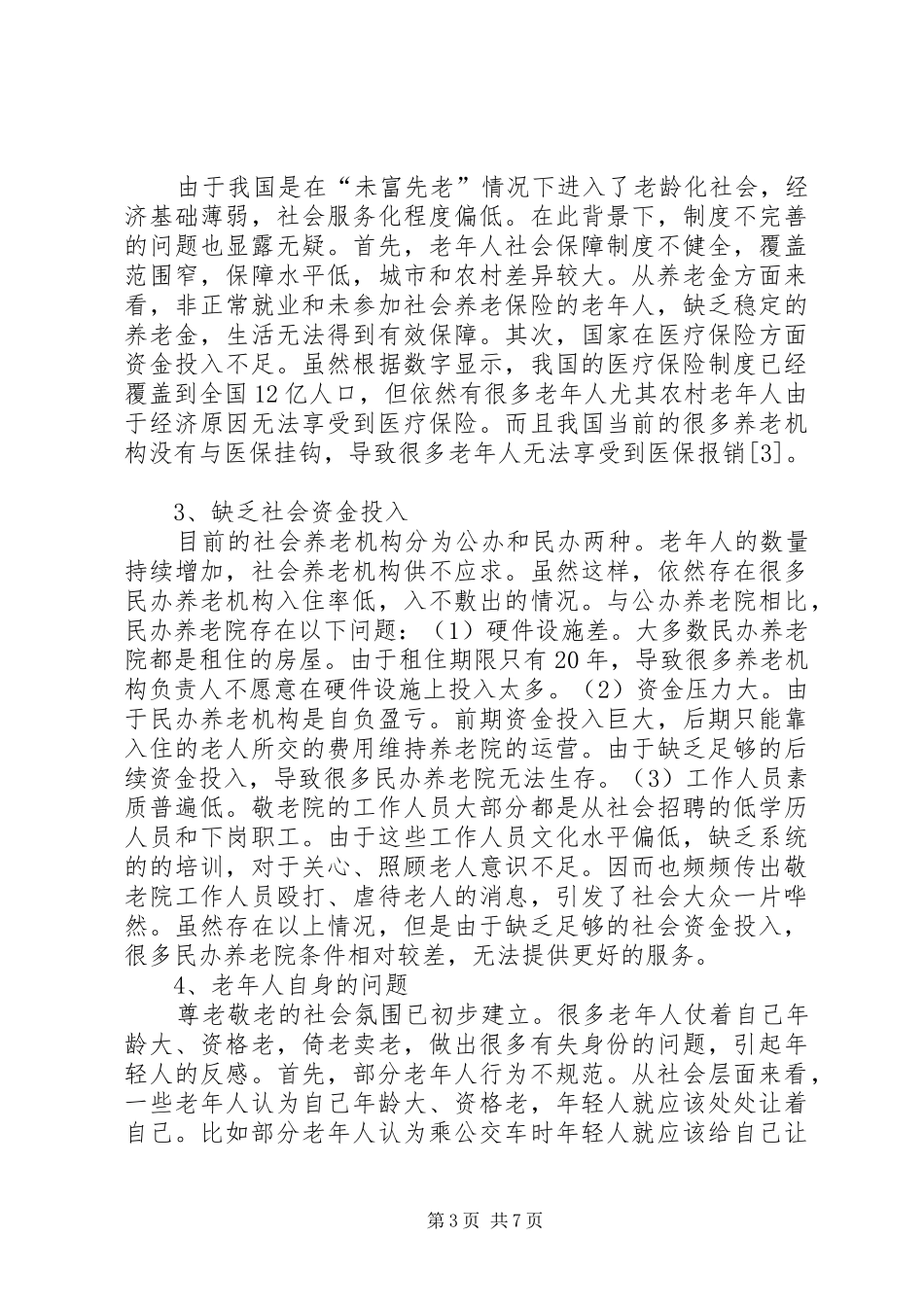 2024年尊老敬老养老与和谐社会的构建_第3页