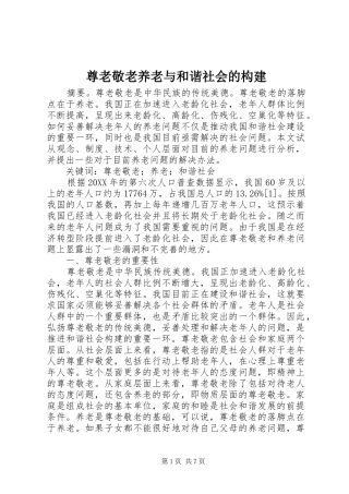2024年尊老敬老养老与和谐社会的构建