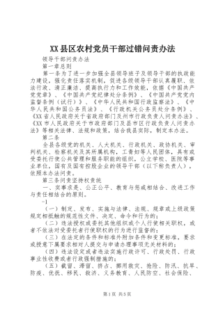 2024年县区农村党员干部过错问责办法