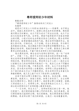2024年尊师爱师好少年材料