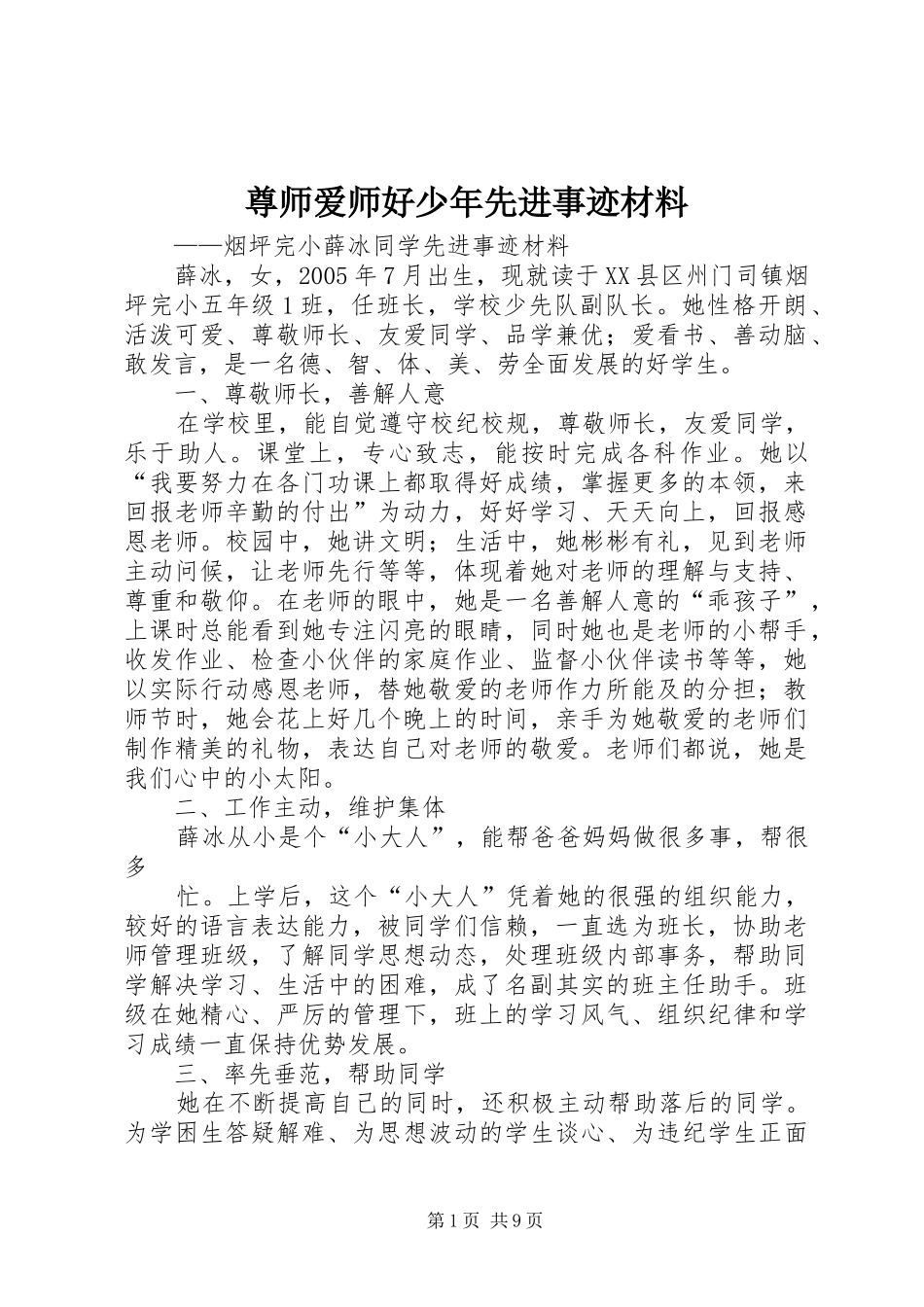 2024年尊师爱师好少年先进事迹材料_第1页