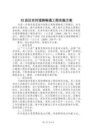 2024年县区农村道路畅通工程实施方案