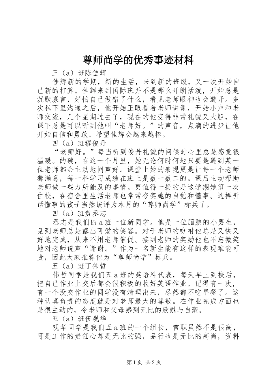 2024年尊师尚学的优秀事迹材料_第1页