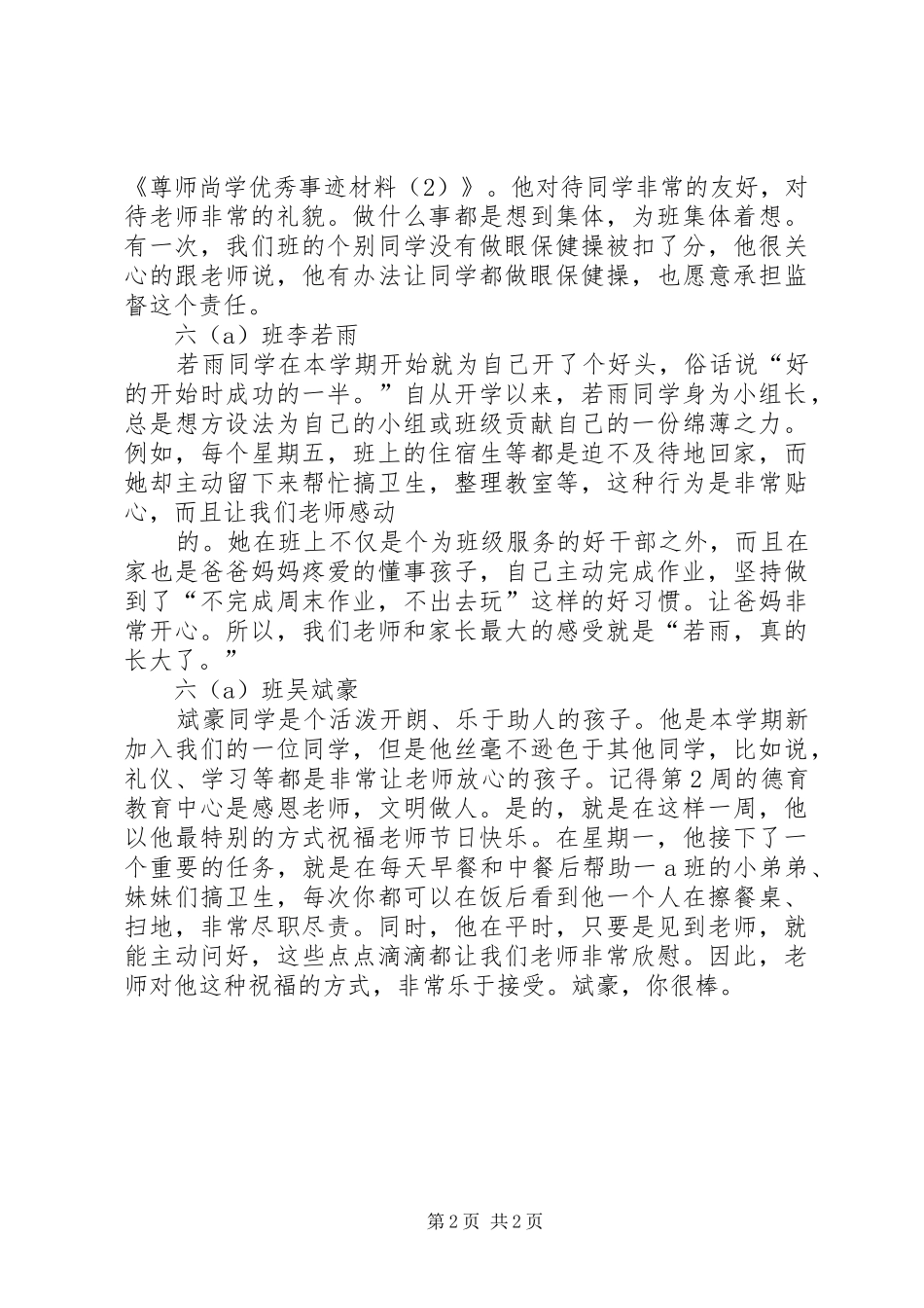 2024年尊师尚学的优秀事迹材料_第2页