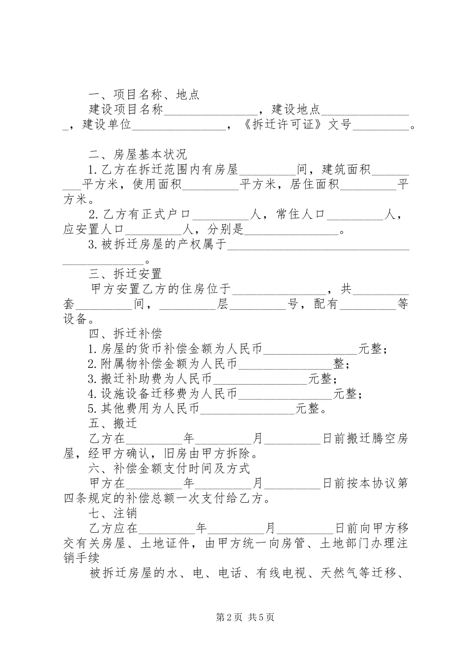 2024年县区农村房屋拆迁补偿和安置内容_第2页