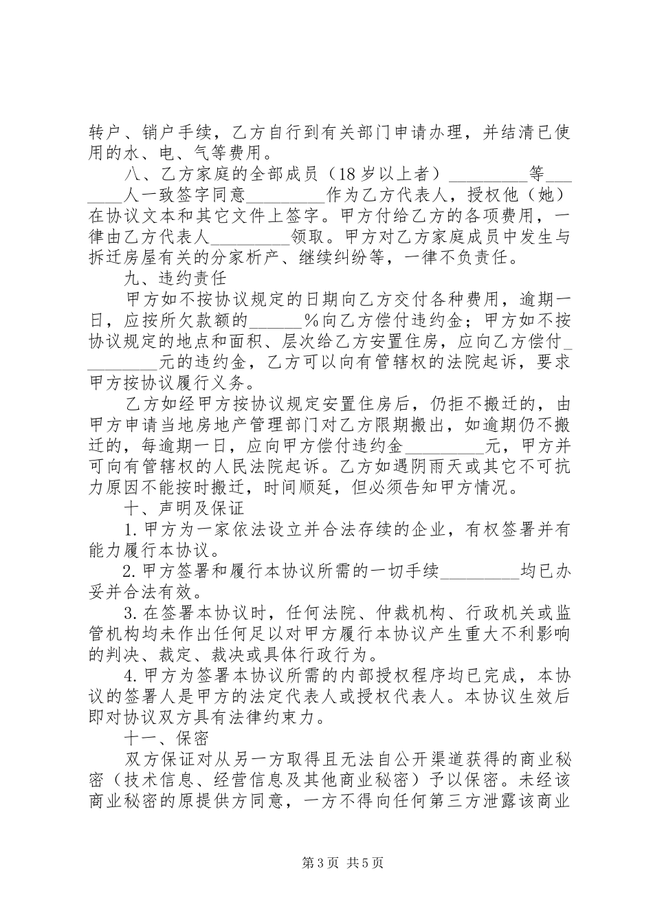 2024年县区农村房屋拆迁补偿和安置内容_第3页