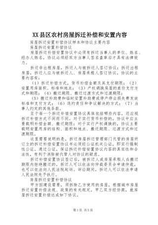 2024年县区农村房屋拆迁补偿和安置内容