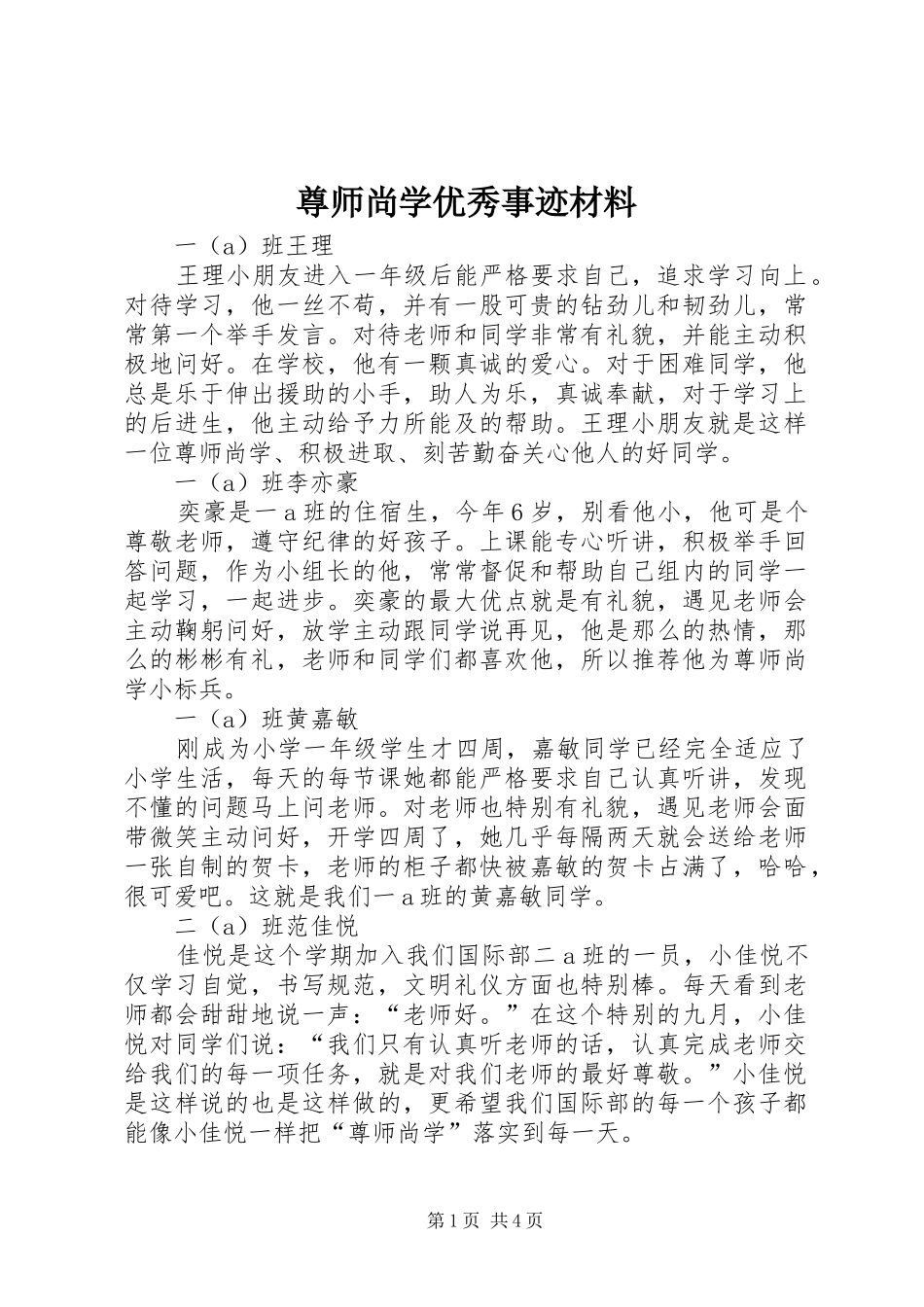 2024年尊师尚学优秀事迹材料_第1页