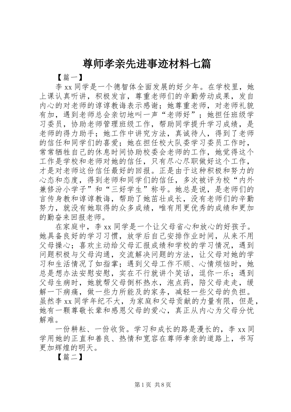 2024年尊师孝亲先进事迹材料七篇_第1页