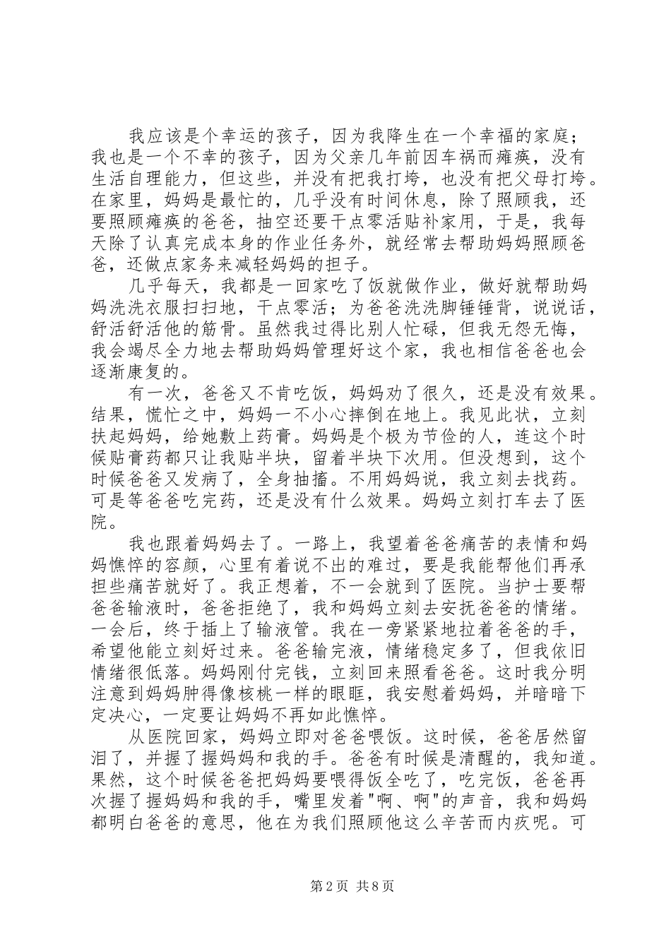 2024年尊师孝亲先进事迹材料七篇_第2页