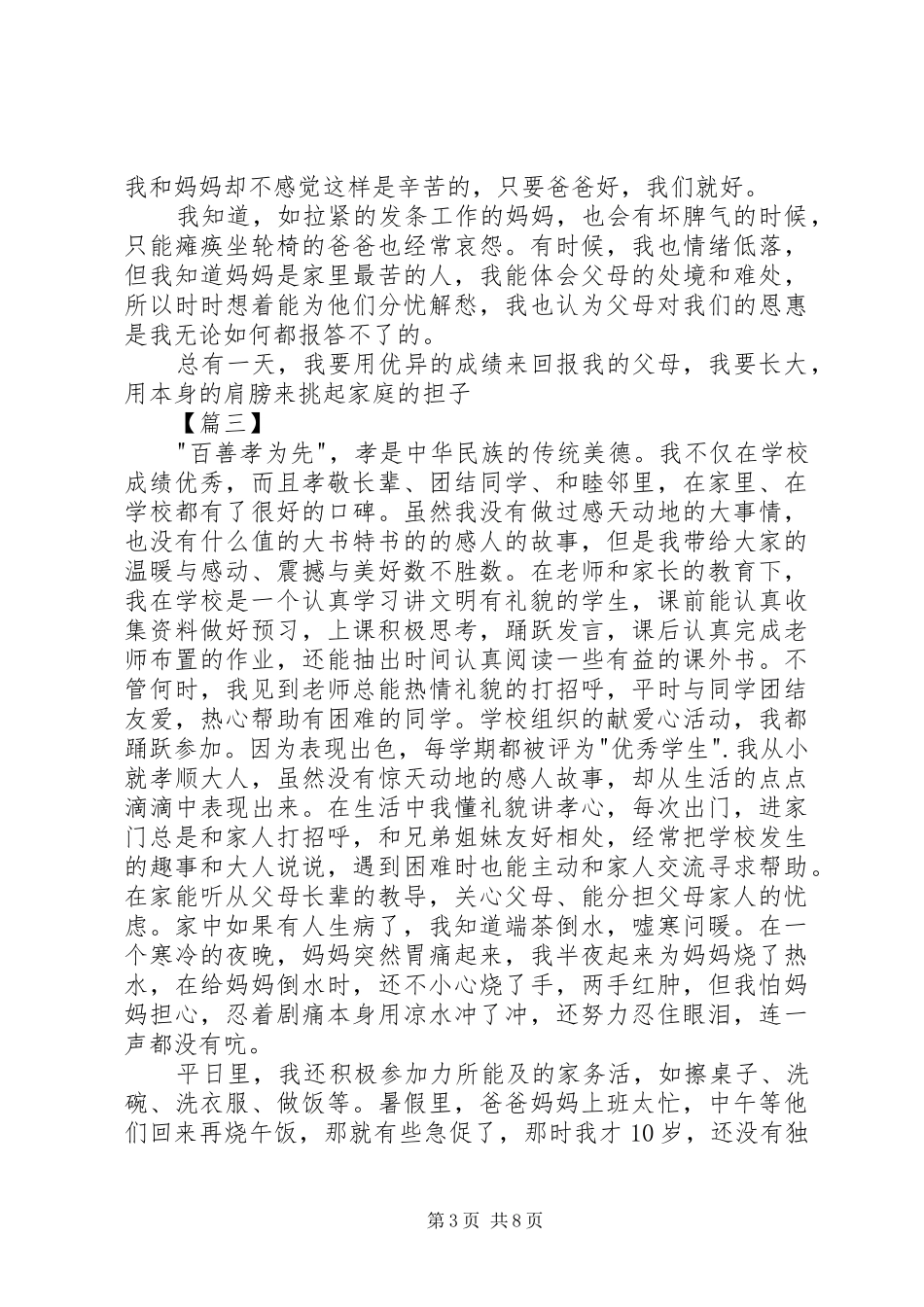 2024年尊师孝亲先进事迹材料七篇_第3页