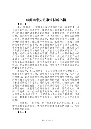2024年尊师孝亲先进事迹材料七篇