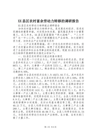 2024年县区农村富余劳动力转移的调研报告