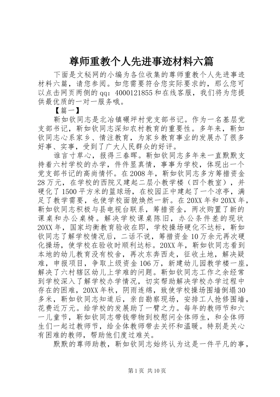 2024年尊师重教个人先进事迹材料六篇_第1页