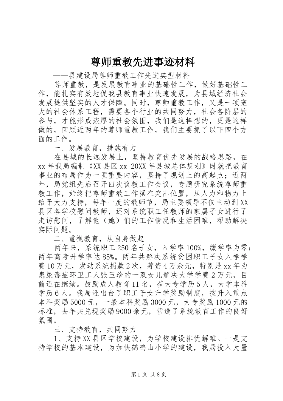 2024年尊师重教先进事迹材料_第1页